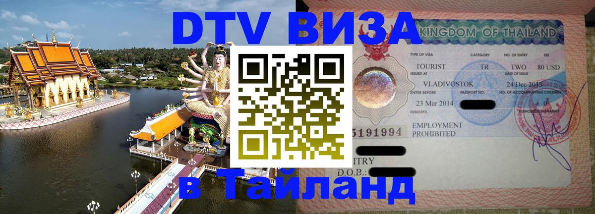 DTV (ДТВ) visa Таиланд 