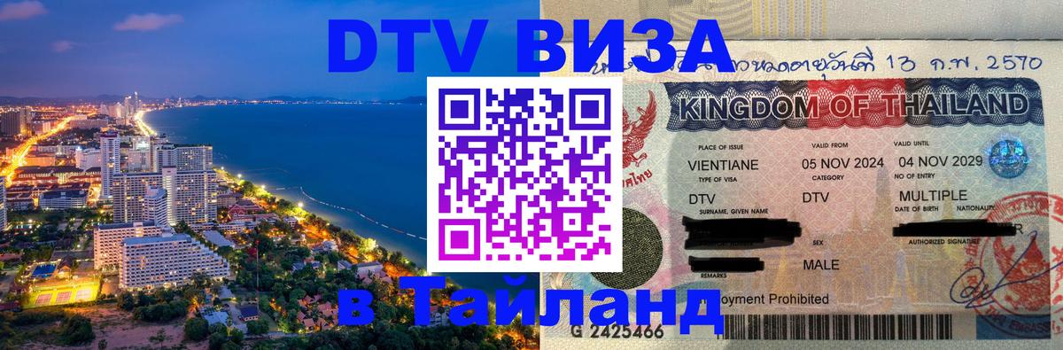 Сколько стоит виза DTV в Тайланд Евпатория 